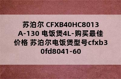 苏泊尔 CFXB40HC8013A-130 电饭煲4L-购买最佳价格 苏泊尔电饭煲型号cfxb30fd8041-60